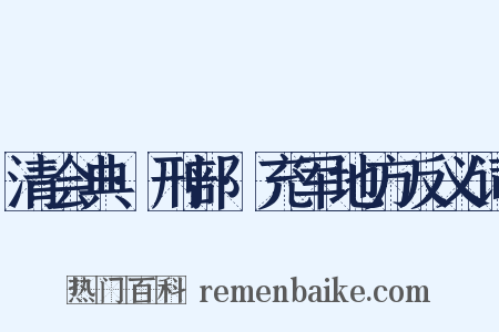 清会典·刑部·充军地方反义词是什么意思的图片